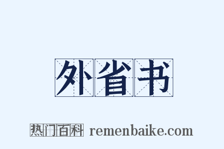 外省书是什么意思的图片